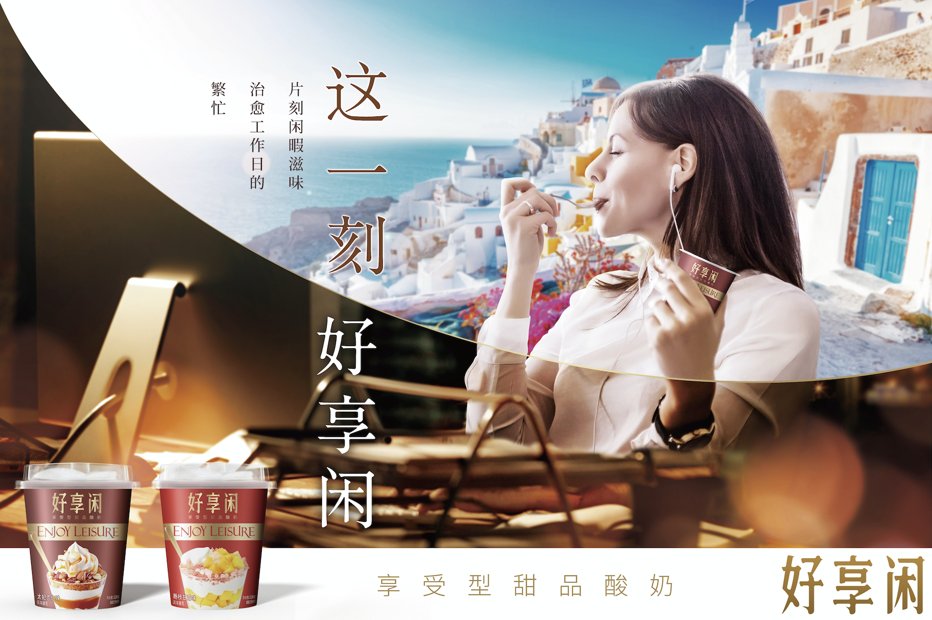 好享閑”甜品時刻，享受酸奶新風尚