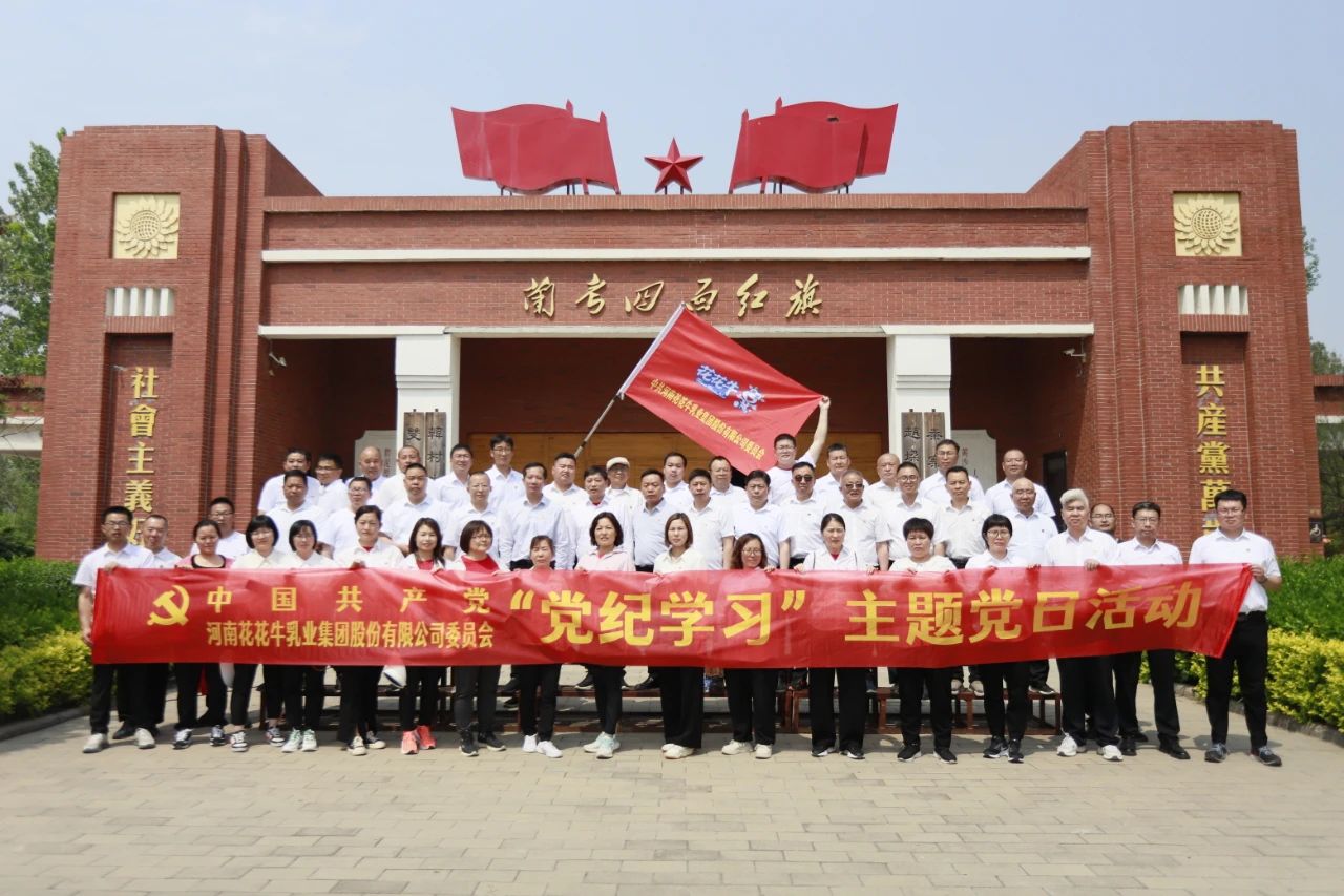 砥礪初心使命,汲取奮進力量丨花花牛乳業集團黨委組織開展學習“焦裕祿精神”主題黨日活動 砥礪初心使命,汲取奮進力量丨花花牛乳業集團黨委組織開展學習“焦裕祿精神”主題黨日活動