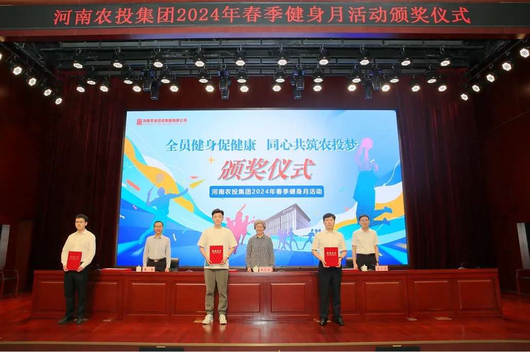 省農(nóng)投集團(tuán)2024年春季健身月活動(dòng)頒獎(jiǎng)儀式舉行,花花牛聯(lián)隊(duì)獲得優(yōu)異成績! 省農(nóng)投集團(tuán)2024年春季健身月活動(dòng)頒獎(jiǎng)儀式舉行,花花牛聯(lián)隊(duì)獲得優(yōu)異成績!