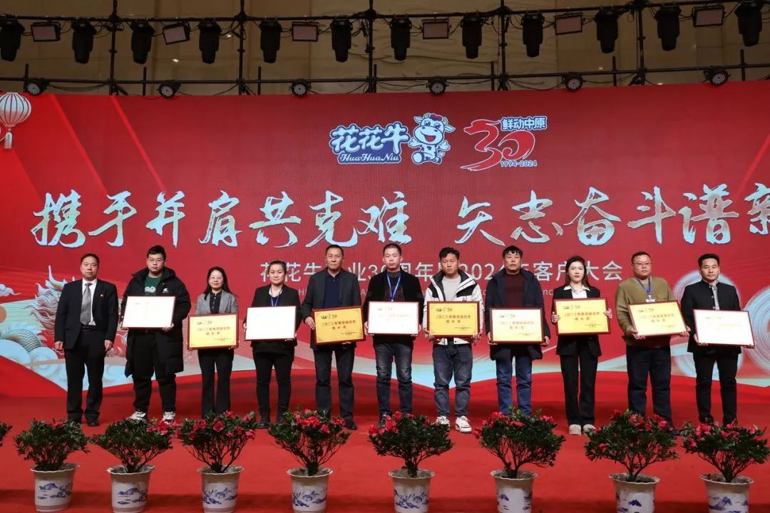 花花牛乳業(yè)30周年暨2024年客戶大會圓滿召開! 花花牛乳業(yè)30周年暨2024年客戶大會圓滿召開!