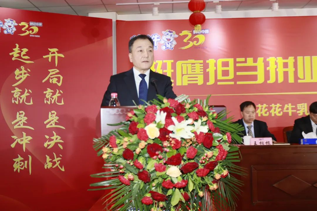 挺膺擔當拼業(yè)績,踔厲奮發(fā)開新局——花花牛乳業(yè)集團召開2024年度工作會議 挺膺擔當拼業(yè)績,踔厲奮發(fā)開新局——花花牛乳業(yè)集團召開2024年度工作會議
