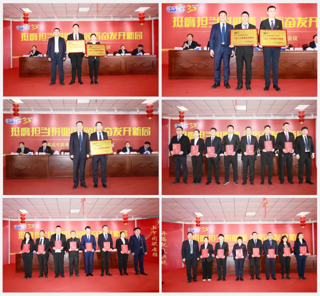 挺膺擔當拼業(yè)績,踔厲奮發(fā)開新局——花花牛乳業(yè)集團召開2024年度工作會議 挺膺擔當拼業(yè)績,踔厲奮發(fā)開新局——花花牛乳業(yè)集團召開2024年度工作會議