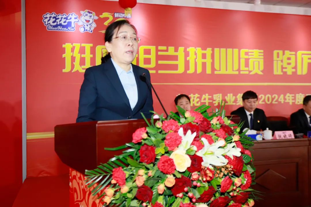 挺膺擔當拼業(yè)績,踔厲奮發(fā)開新局——花花牛乳業(yè)集團召開2024年度工作會議 挺膺擔當拼業(yè)績,踔厲奮發(fā)開新局——花花牛乳業(yè)集團召開2024年度工作會議