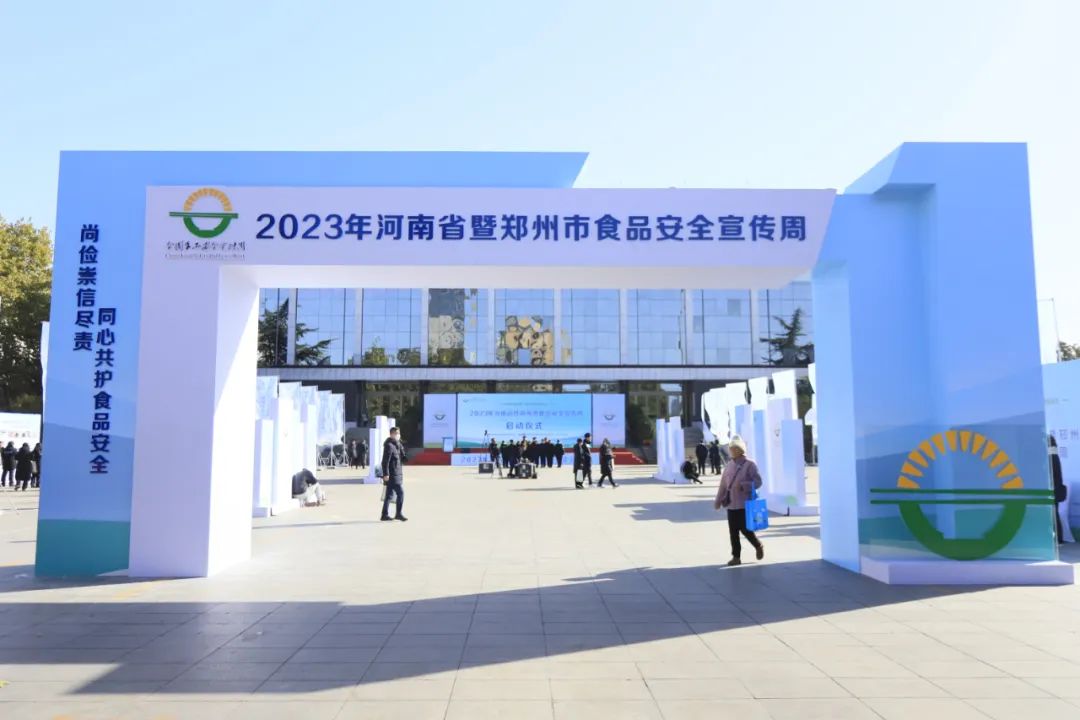 花花牛丨落實食品生產加工企業質量安全主體責任,助力人民群眾生活更美好——2023年河南省暨鄭州食品安全宣傳周啟動儀式隆重舉行 花花牛丨落實食品生產加工企業質量安全主體責任,助力人民群眾生活更美好——2023年河南省暨鄭州食品安全宣傳周啟動儀式隆重舉行