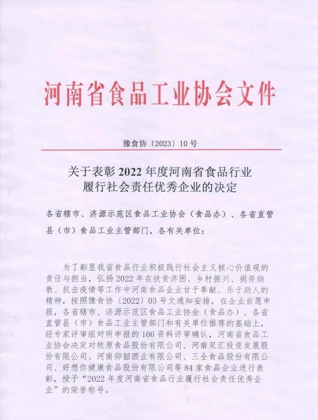 喜報 | 花花牛乳業集團榮獲“2022年度河南省食品行業履行社會責任優秀企業”榮譽稱號 喜報 | 花花牛乳業集團榮獲“2022年度河南省食品行業履行社會責任優秀企業”榮譽稱號