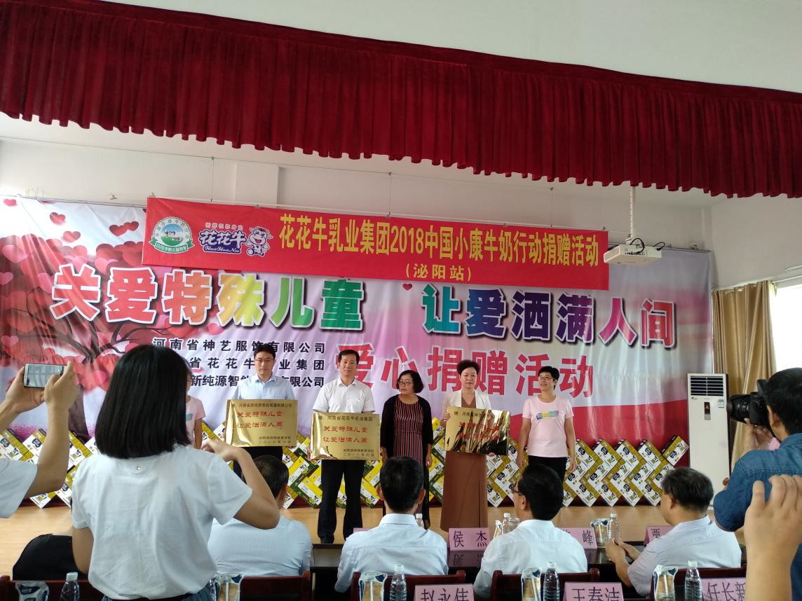 “關愛特殊兒童,讓愛灑滿人間—花花牛乳業集團2018中國小康牛奶行動” 公益助學泌陽捐贈儀式 “關愛特殊兒童,讓愛灑滿人間—花花牛乳業集團2018中國小康牛奶行動” 公益助學泌陽捐贈儀式