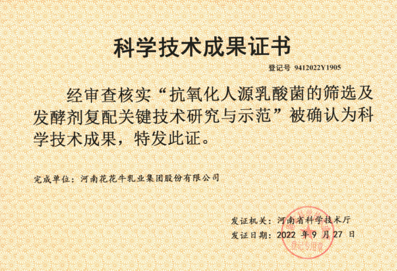 喜訊 | 花花牛乳業(yè)集團：自主知識產(chǎn)權菌株被確認為河南省科技廳科學技術成果