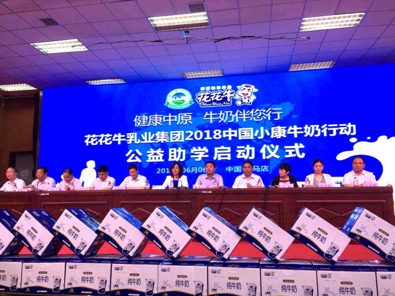 “健康中原，牛奶伴您行——花花牛乳業(yè)集團2018中國小康牛奶行動” 公益助學(xué)啟動儀式隆重舉行