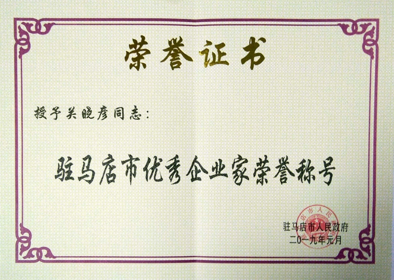 駐馬店市優秀企業家榮譽稱號