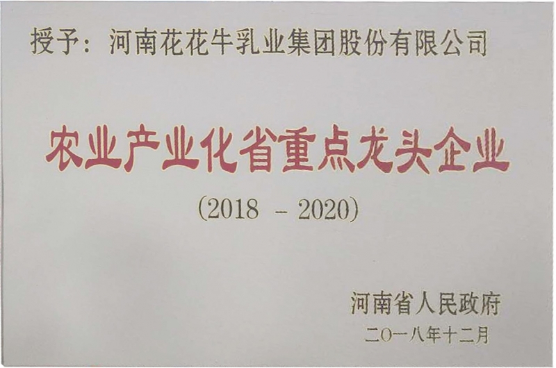 農業產業化省重點龍頭企業