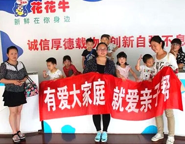 歡慶六一，花花牛舉辦“親子幫”活動